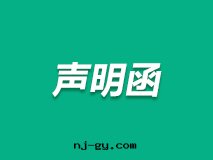 純翠商标(biāo)聲明(míng)函(hán)-张屆榮律师(shī)